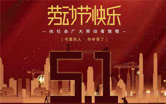开云app官方在线入口-开云(中国)祝大家劳动节快乐！