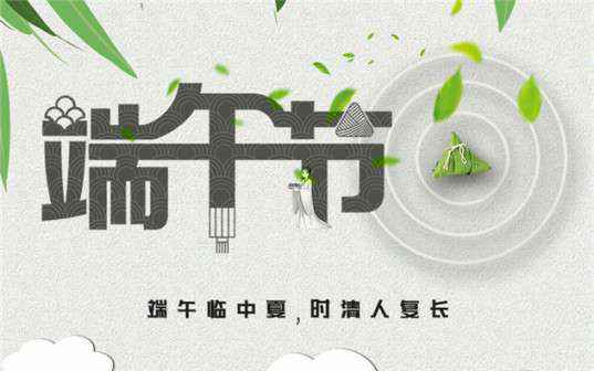 开云app官方在线入口-开云(中国)祝大家端午节安康！