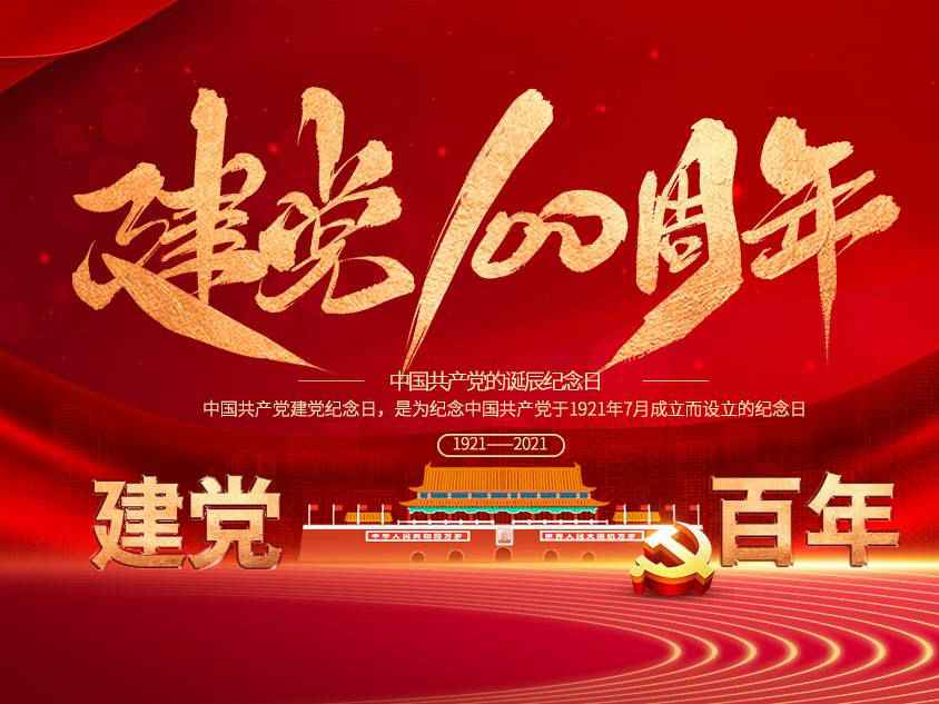 开云app官方在线入口-开云(中国)庆祝中国共产党建党100周年